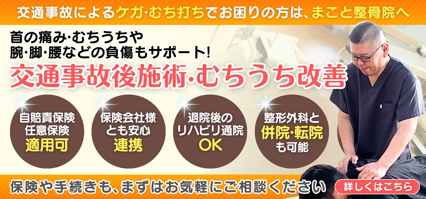 首の痛み·むちうちや 腕·脚·腰などの負傷もサポート! 交通事故後施術·むちうち改善 交通事故後施術·むちうち改善