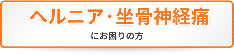 ヘルニア・坐骨神経痛にお困りの方