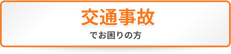 交通事故おでお困りの方