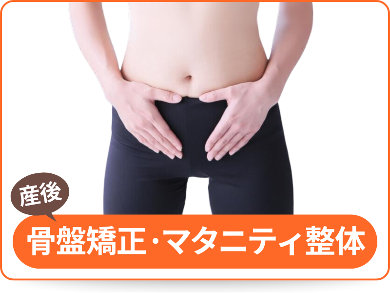 産後骨盤矯正・マタニティ整体