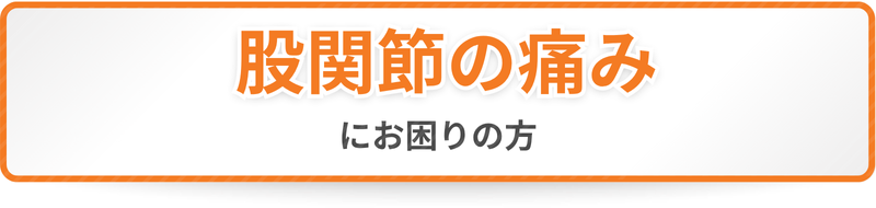 股関節の痛みにお困りの方