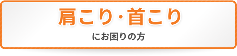 肩こり・首こりにお困りの方