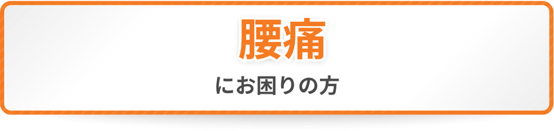 腰痛にお困りの方