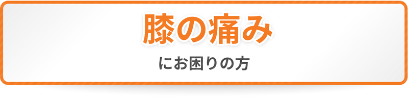 膝の痛みにお困りの方