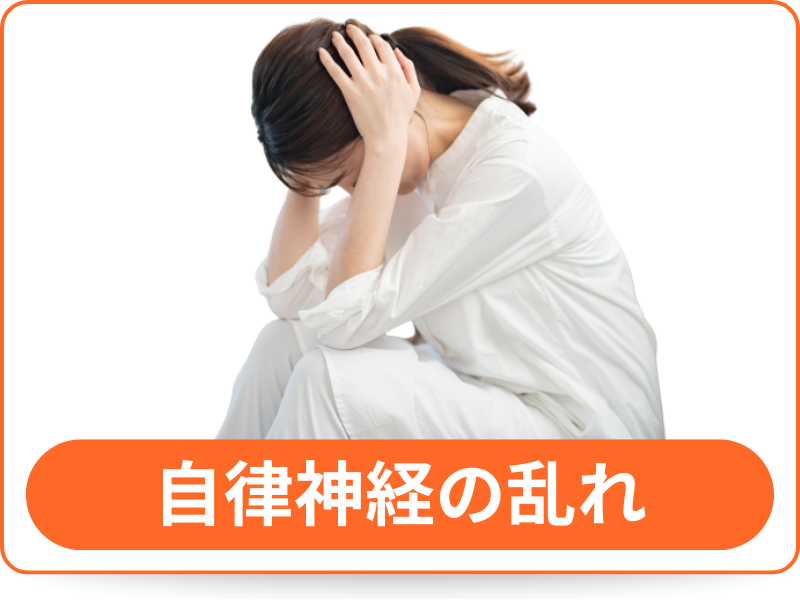 自律神経の乱れ