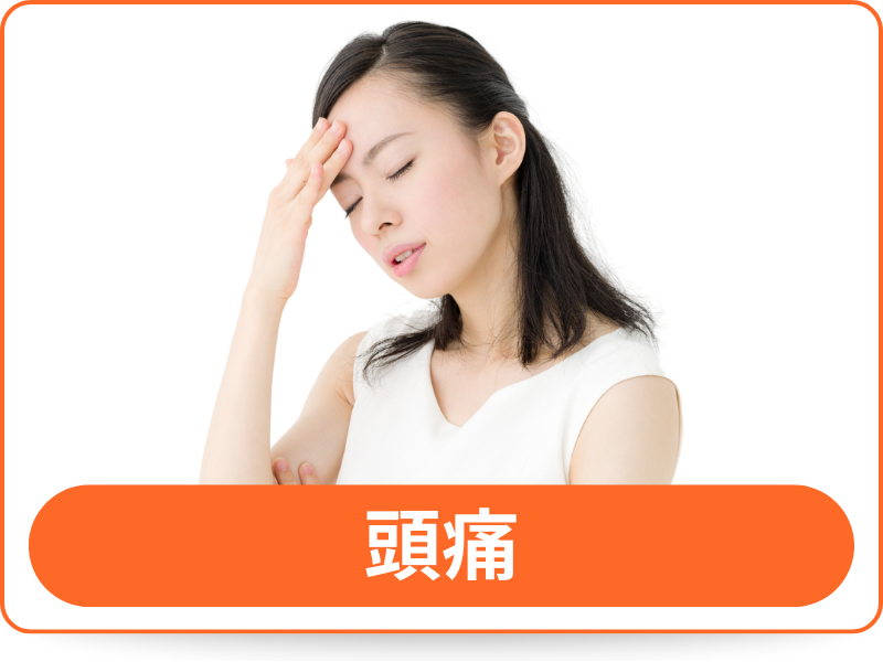 頭痛