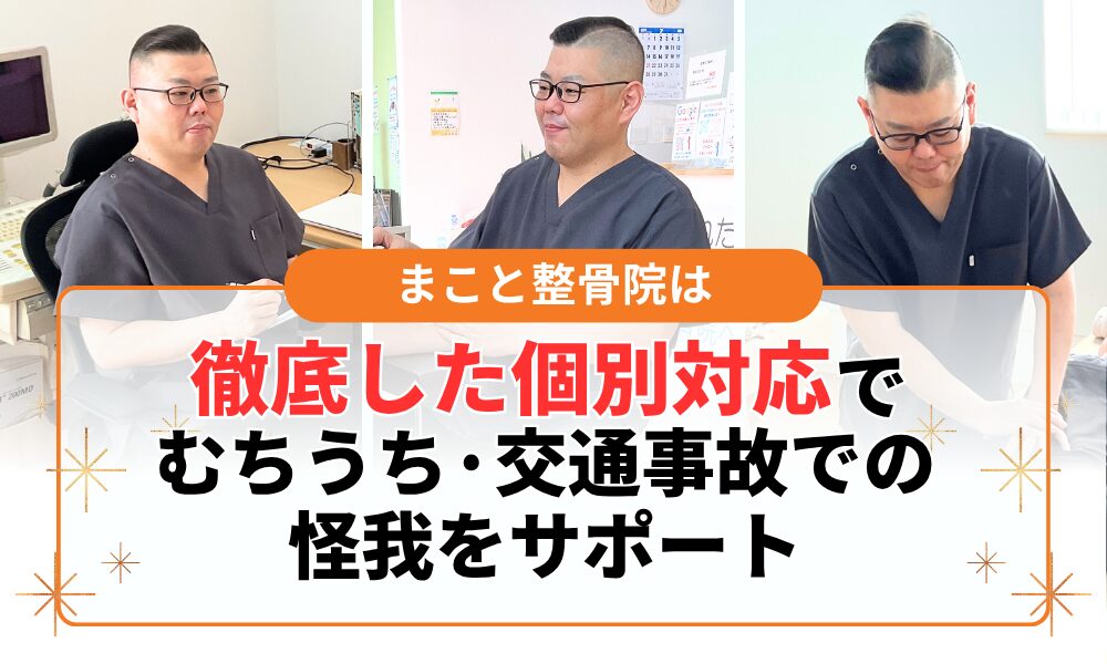徹底した個別対応 でむちうち·交通事故での 怪我をサポート
