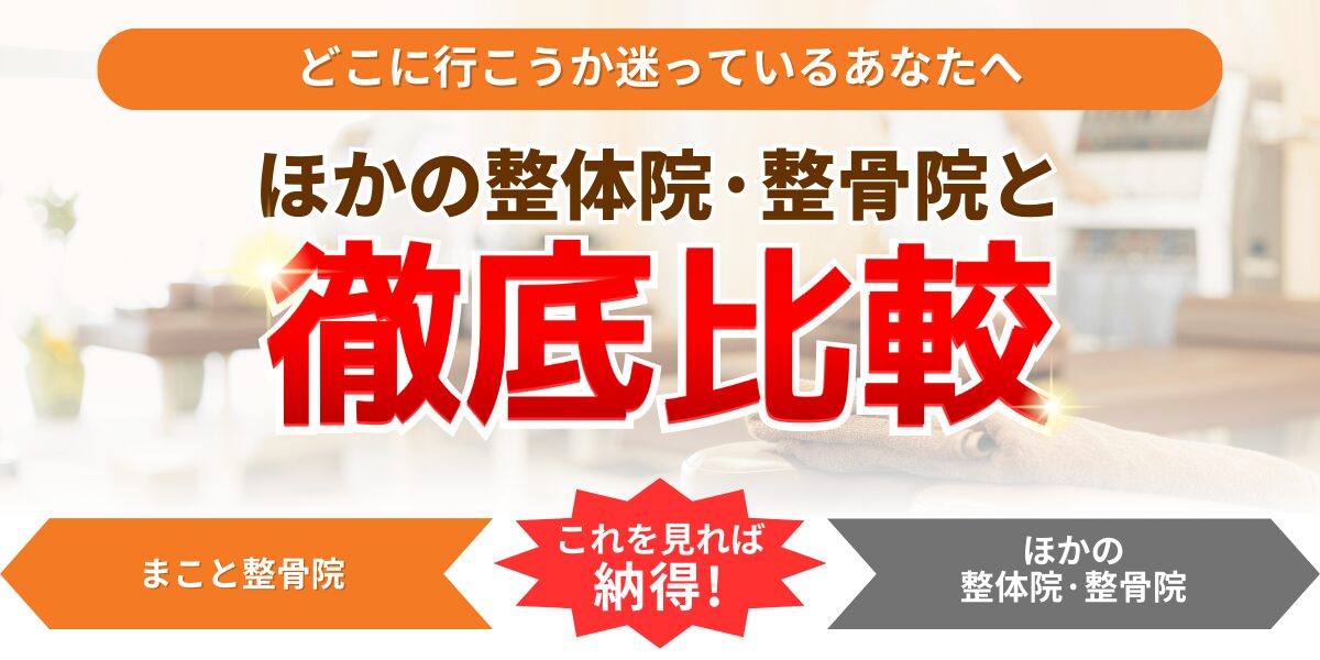 どこに行こうか迷っているあなたへほかの整体院・整骨院と微底比較