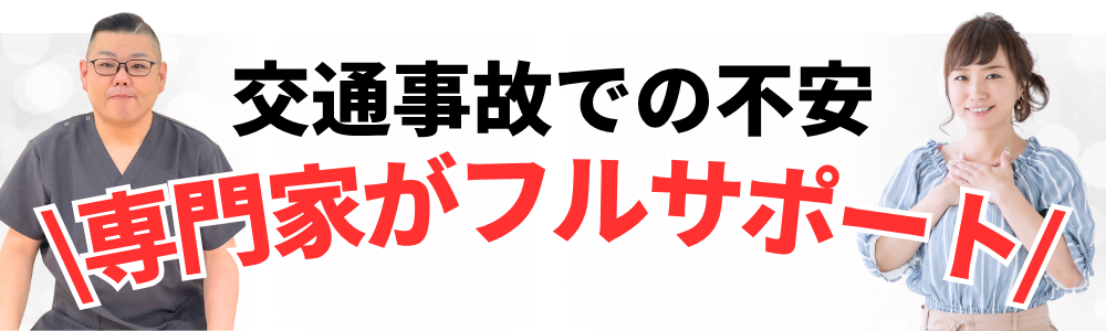 交通事故での不安 \専門家がフルサポート/