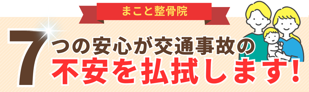 7つの安心が交通事故の不安を払拭します!