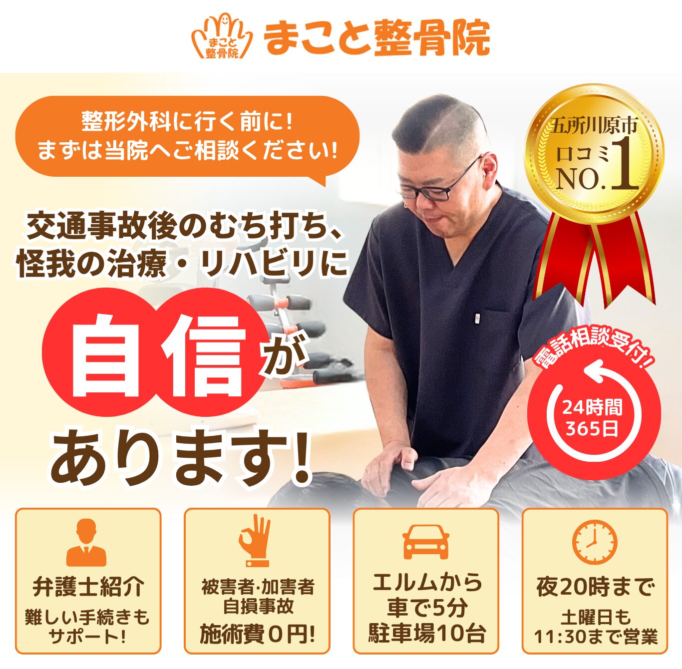 整形外科に行く前に! まずは当院へご相談ください! 自信 が 交通事故後のむち打ち、 怪我の治療・リハビリに