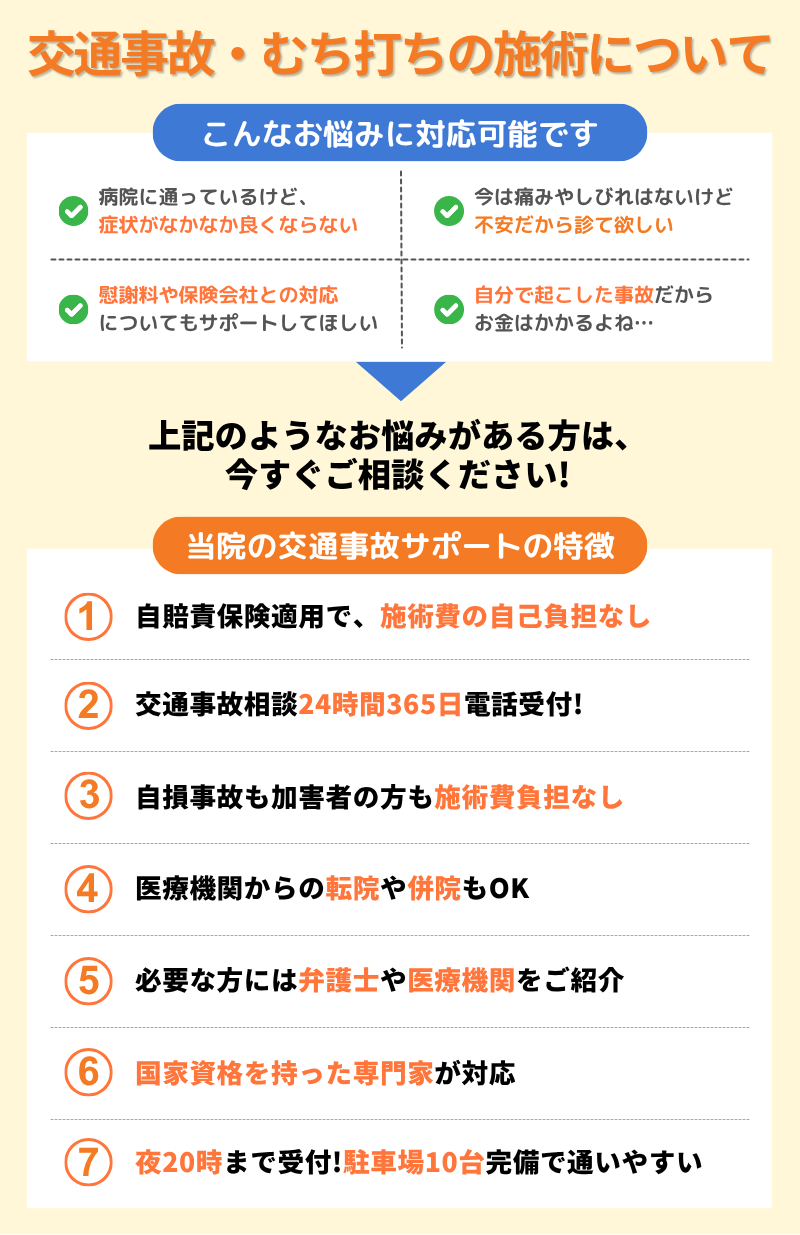 交通事故・むち打ちの施術について