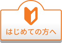 はじめての方へ