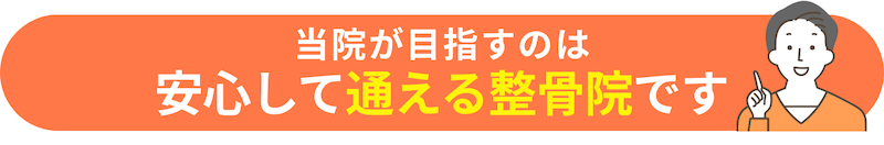 当院が目指すのは安心して通える整骨院です