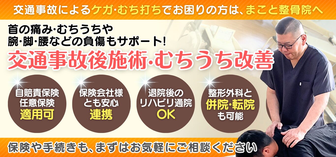 首の痛み·むちうちや 腕·脚·腰などの負傷もサポート! 交通事故後施術·むちうち改善 交通事故後施術·むちうち改善