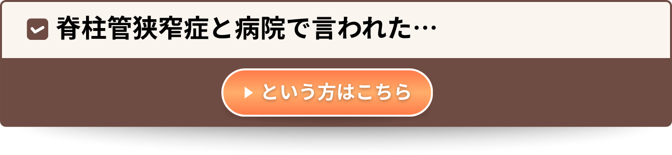 脊柱管狭窄症と病院で言われた…