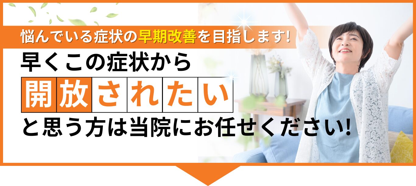 早くこの症状から開放されたいと思う方は当院にお任せください!