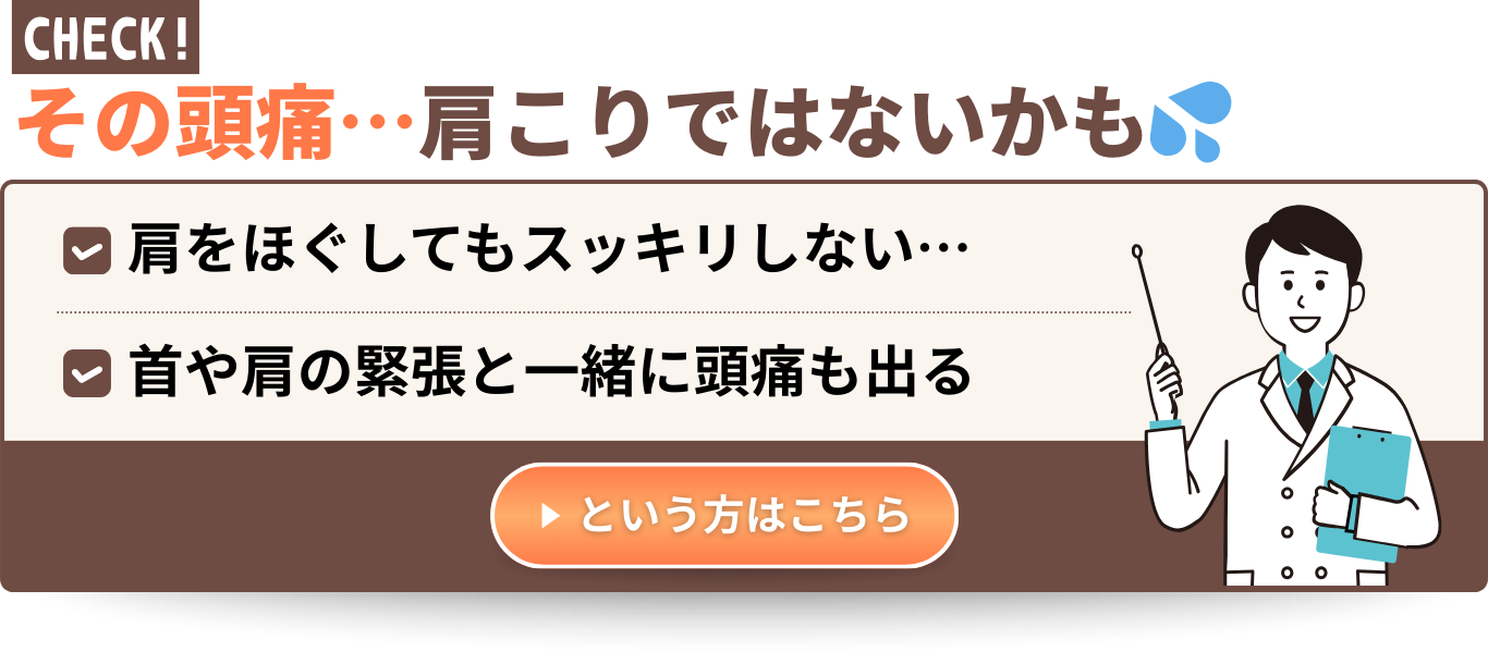その頭痛…肩こりではないかも