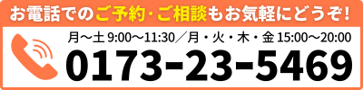 お電話でのご予約·ご相談もお気軽にどうぞ!