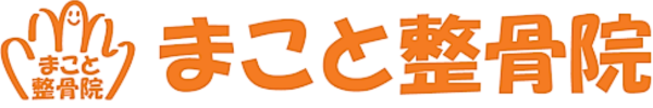 まこと整骨院