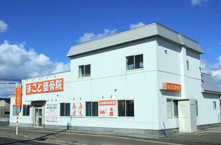 五所川原市まこと整骨院へのアクセス方法