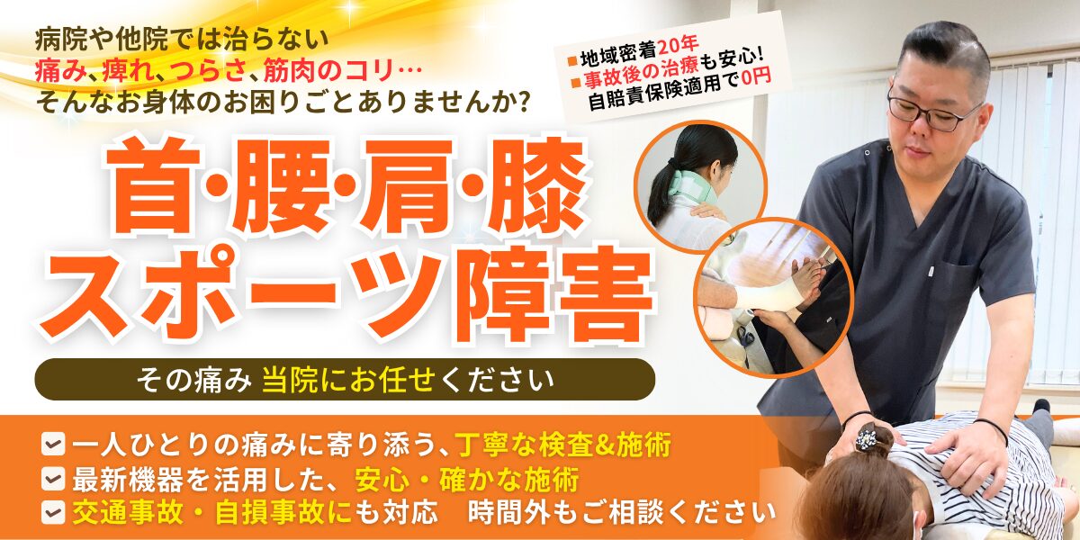 首・腰・肩・膝・スポーツ障害専門整骨院