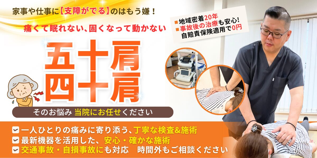 五十肩・四十肩