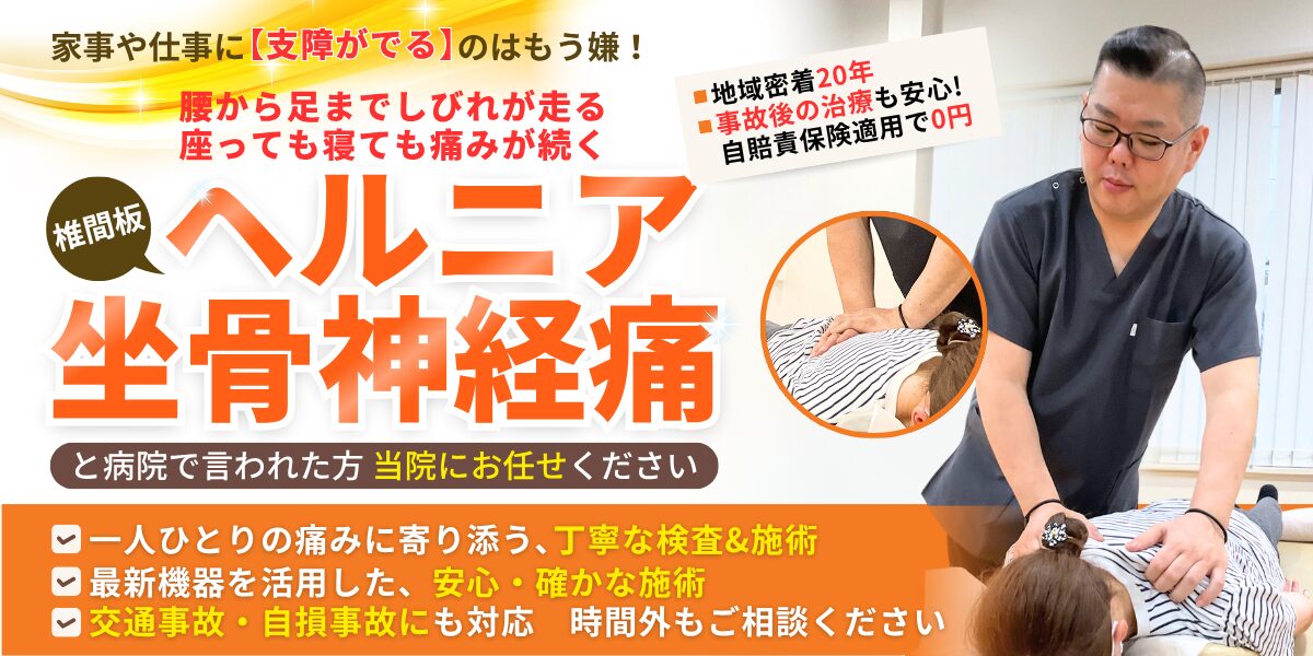 椎間板ヘルニア・坐骨神経痛