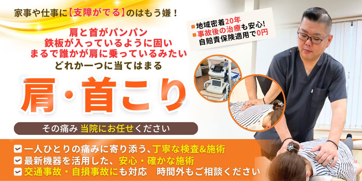 肩こり・首こり