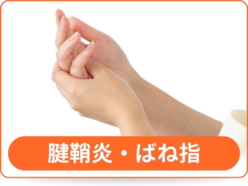 腱鞘炎・ばね指