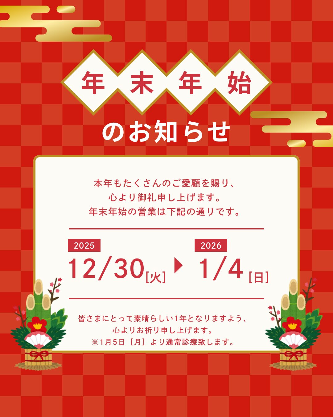 五所川原　まこと整骨院　年末年始