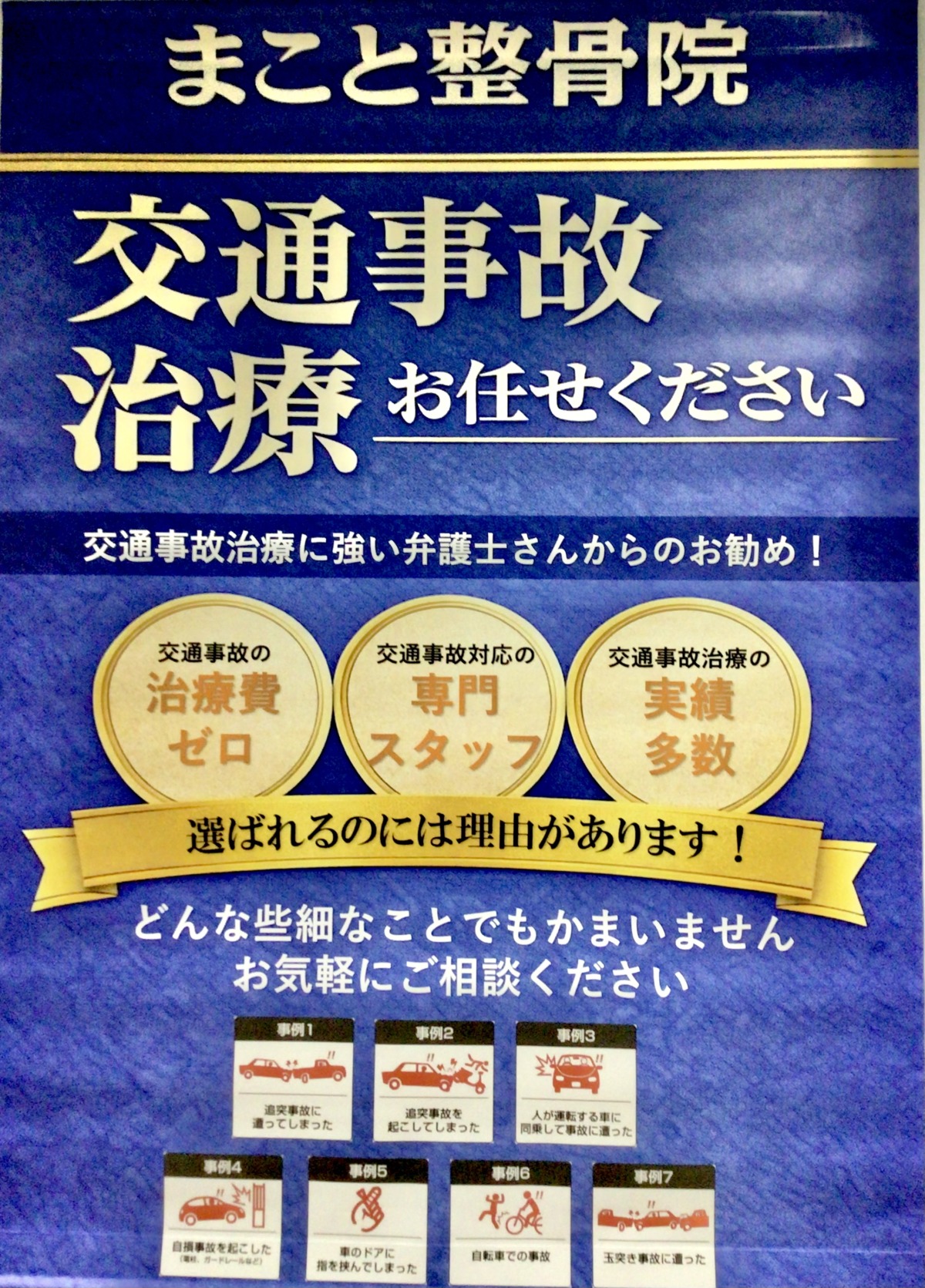 五所川原　まこと整骨院