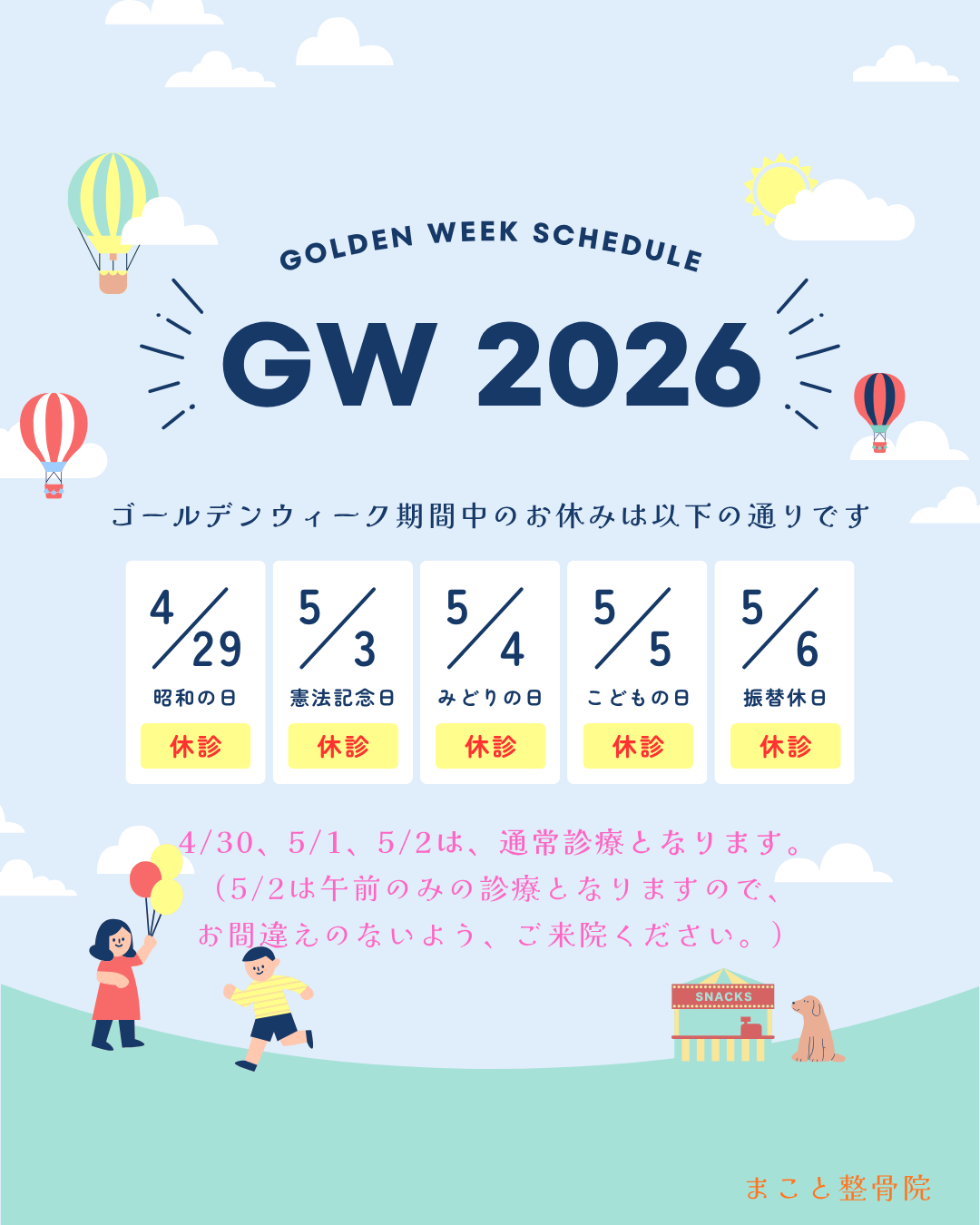 五所川原　まこと整骨院