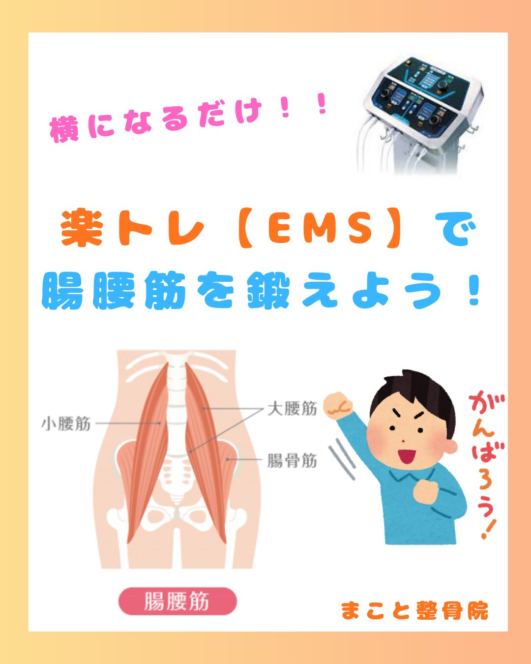 五所川原　まこと整骨院　楽トレ　EMS