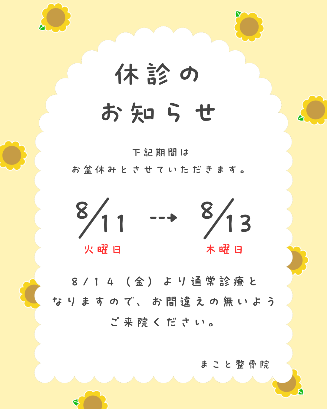 五所川原　まこと整骨院